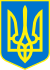The small coat of arms of Ukraine, the Трезубец — малый вариант герба Украины