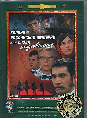 Корона Российской империи, или Снова неуловимые (обложка DVD).jpg