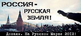 Russia-is-a-Russian-Land-Prove-It-at-Russian-March-2012.jpg