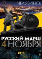 RM-2013-Poster-Chelyabinsk.jpg