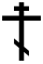 OrthodoxCross(black,contoured).svg