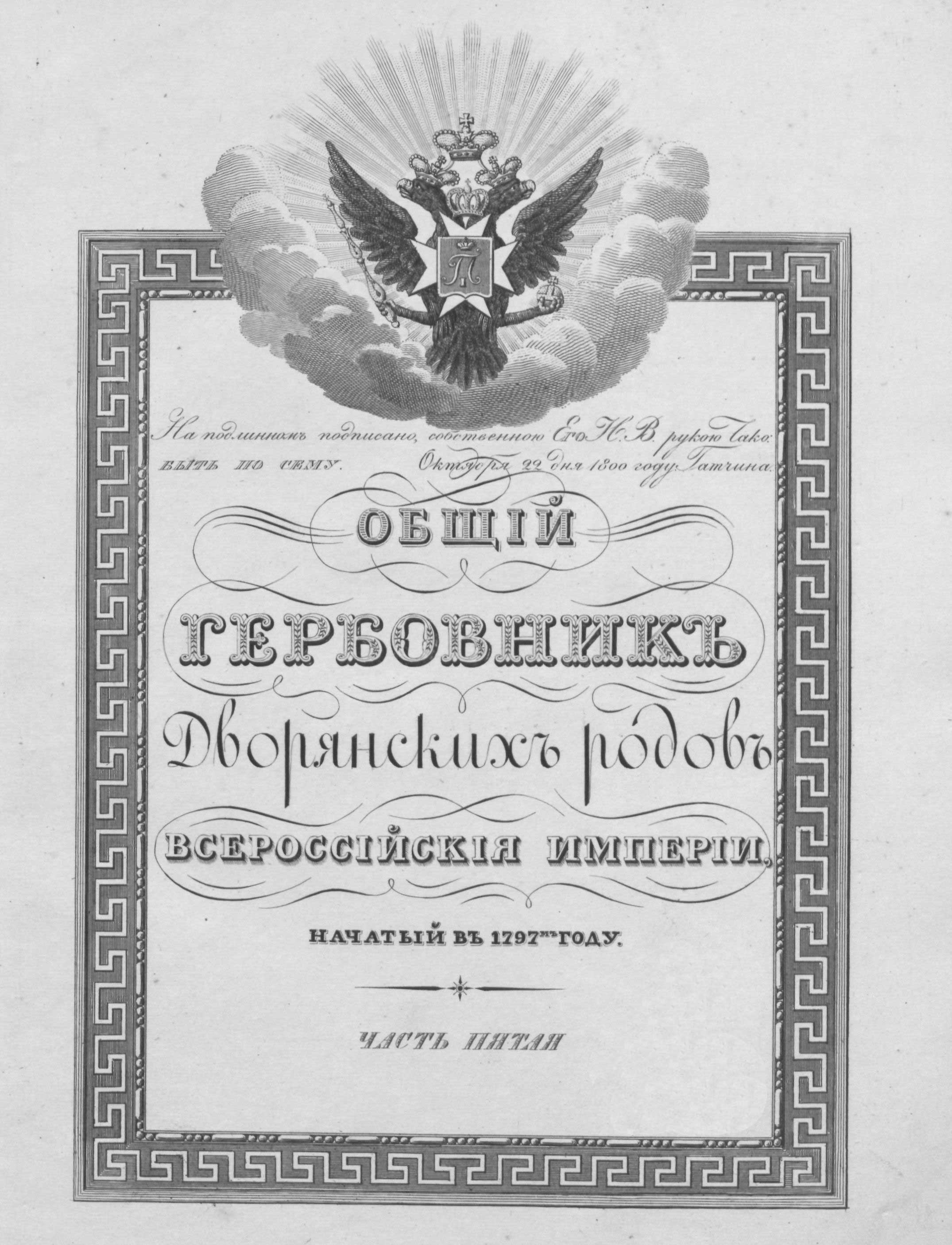 Всероссийский дворянский гербовник. Русский гербовник дворянских родов.