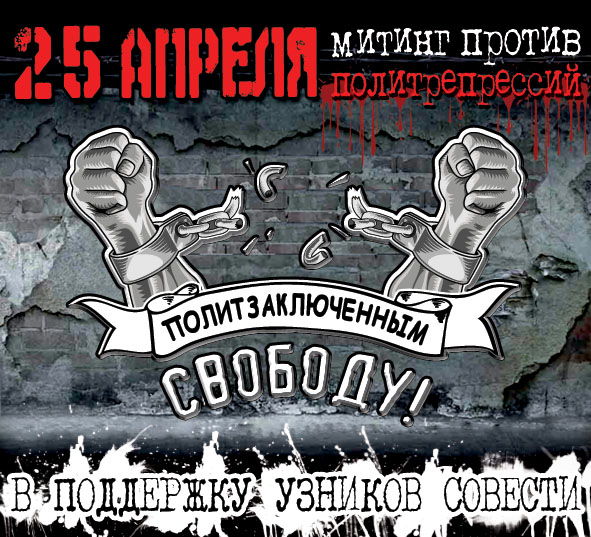 Узники совести. Узники совести флаг. Правые узники совести. Свободу узникам плакат. Узница совести.