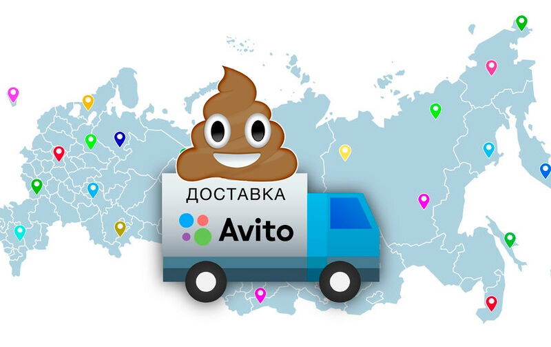 Файл:Govno Avito dostavka.jpg