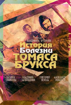 История болезни Томаса Брукса (постер).jpg