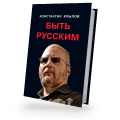 Быть русским.webp