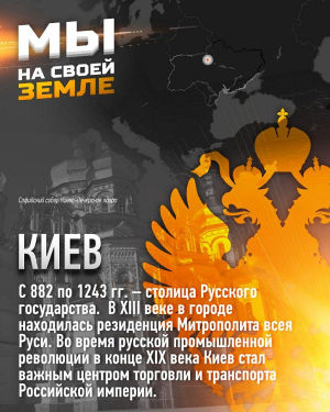 Мы на своей земле. Киев.jpg