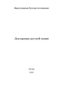 Декларация русской нации.pdf