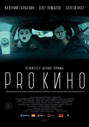 PRO КИНО (постер).jpg