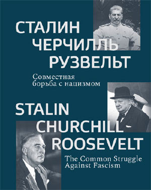 2020-04-28-katalog stalin-cherchill-roozvelt obl-1.jpg